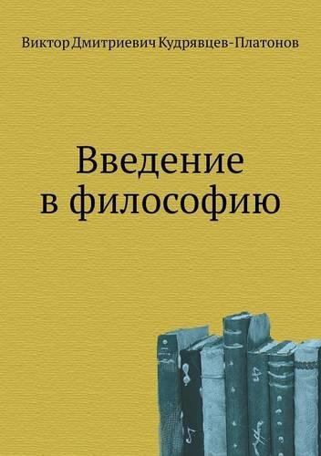 Vvedenie V Filosofiyu