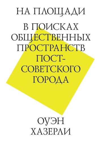 &#1053;&#1072; &#1087;&#1083;&#1086;&#1097;&#1072;&#1076;&#1080;. &#1042; &#1087;&#1086;&#1080;&#1089;&#1082;&#1072;&#1093; &#1086;&#1073;&#1097;&#1077;&#1089;&#1090;&#1074;&#1077;&#1085;&#1085;&#1099;&#1093; &#1087;&#1088;&#1086;&#1089;&#1090;&#10: (&#1040;&#1088;&#1093;&#1080;&#1090;&#1077;&#1082;&#1090;&#1091;&#1088;&#1072;)