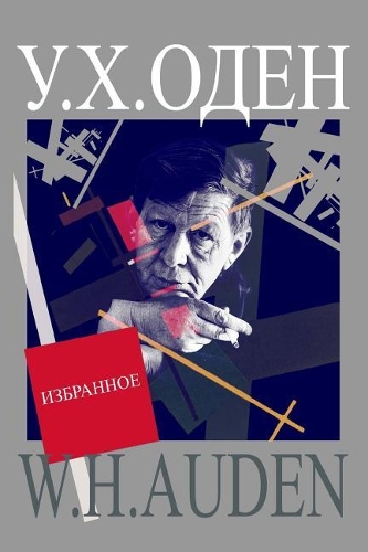 W. H. Auden