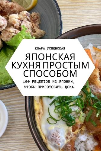 ЯПОНСКАЯ КУХНЯ ПРОСТЫМ СПОСОБОМ