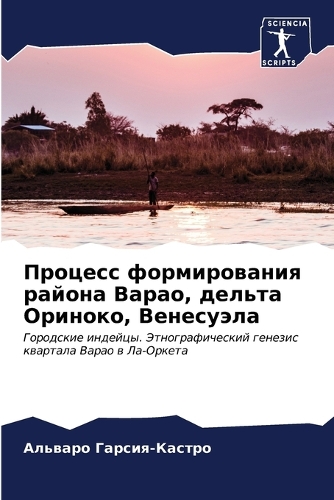 Процесс формирования района Варао, дельт&#1072