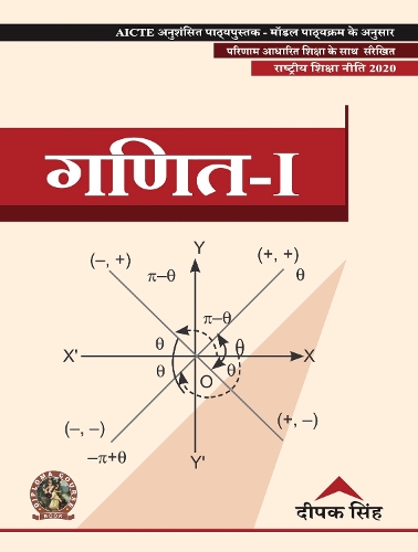 Mathematics-I  |AICTE Prescribed Textbook| Hindi