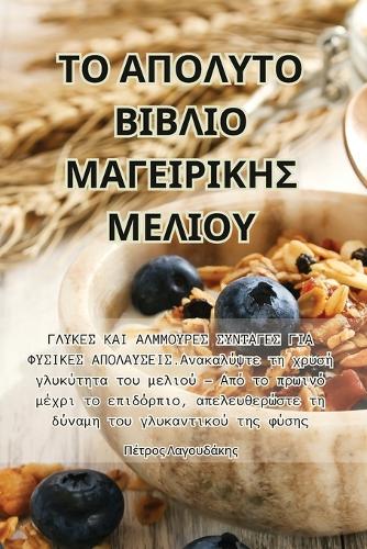 ΤΟ ΑΠΟΛΥΤΟ ΒΙΒΛΙΟ ΜΑΓΕΙΡΙΚΗΣ ΜΕΛΙΟΥ
