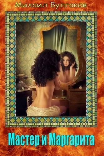 Master i Margarita: (Russian)