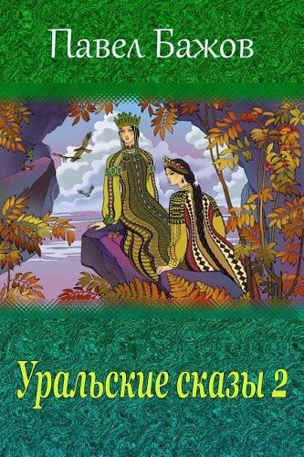 Ural'skie Skazy 2