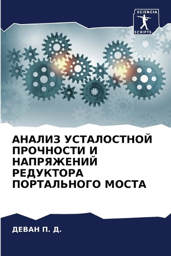 АНАЛИЗ УСТАЛОСТНОЙ ПРОЧНОСТИ И НАПРЯЖЕНИ