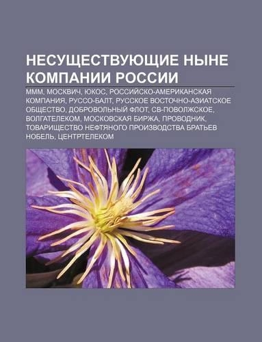 Nesushchestvuyushchie Nyne Kompanii Rossii