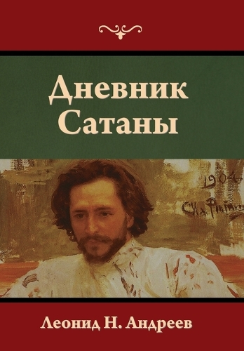 Дневник Сатаны