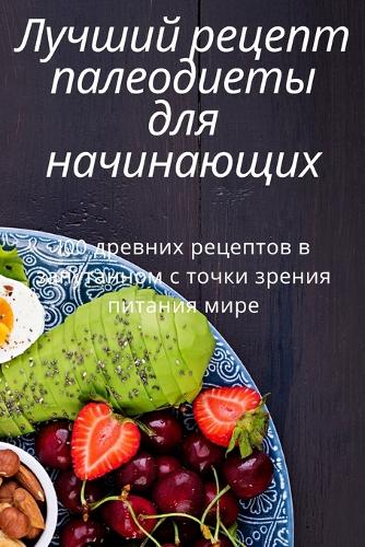 &#1051;&#1091;&#1095;&#1096;&#1080;&#1081; &#1088;&#1077;&#1094;&#1077;&#1087;&#1090; &#1087;&#1072;&#1083;&#1077;&#1086;&#1076;&#1080;&#1077;&#1090;&#1099; &#1076;&#1083;&#1103; &#1085;&#1072;&#1095;&#1080;&#1085;&#1072;&#1102;&#1097;&#1080;&#1093