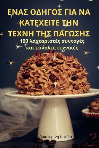 ΕΝΑΣ ΟΔΗΓΟΣ ΓΙΑ ΝΑ ΚΑΤΕΧΕΙΤΕ ΤΗΝ ΤΕΧΝΗ ΤΗΣ ΠΑΓΩΣΗ&#