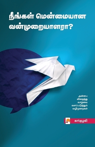 Neengal Menmaiyana Vanmuraiyalara? / நீங்கள் மென்மையான வன்முறையாளரா?
