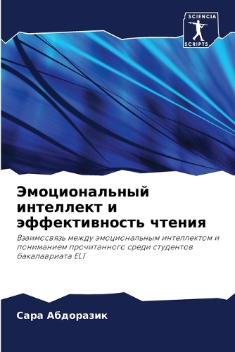 Эмоциональный интеллект и эффективность