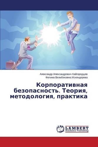 Korporativnaya Bezopasnost'. Teoriya, Metodologiya, Praktika: (Russian)