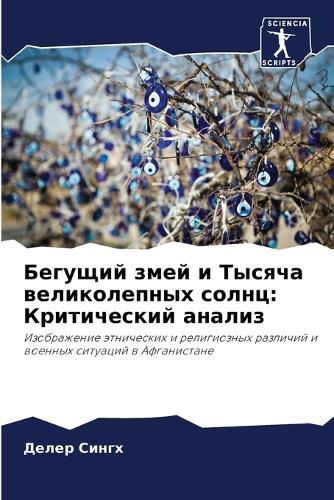 Бегущий змей и Тысяча великолепных солнц: ??????????? ??????