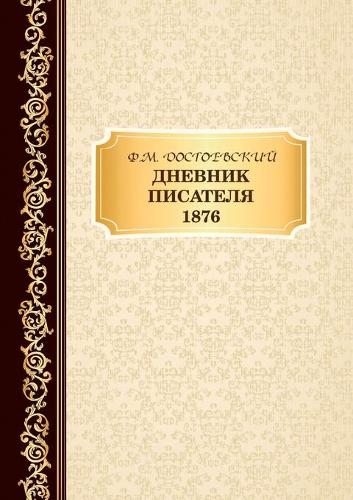 Дневник Писателя 1876