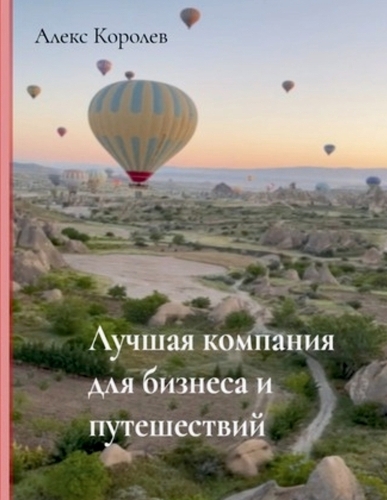 ЛУЧШАЯ КОМПАНИЯ ДЛЯ БИЗНЕСА И ПУТЕШЕСТВИ&#1049