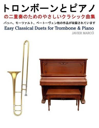 Easy Classical Duets for Trombone & Piano: (Japanese)