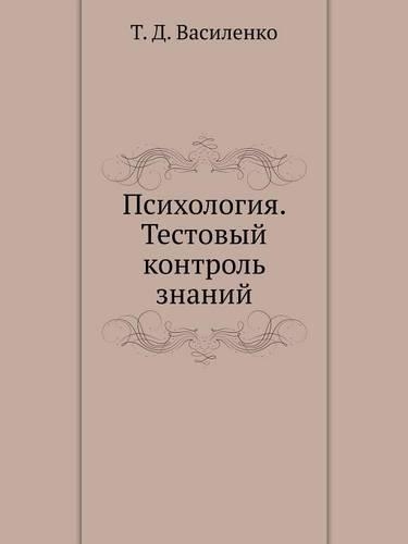 Psihologiya. Testovyj Kontrol' Znanij
