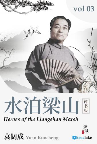 Heroes of the Liangshan Marshes: Volume 3: Episodes 51-75(3 Heroes of the Liangshan Marshes)
