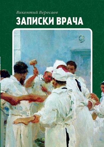 Записки врача