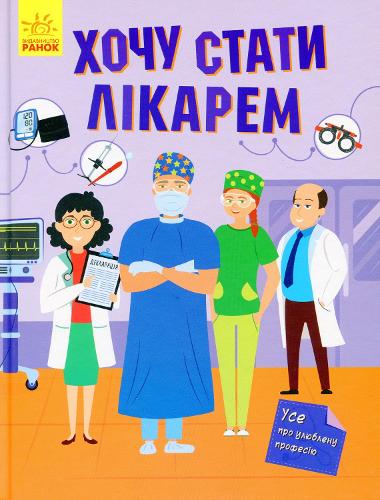 I Want to Become a Doctor