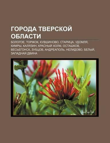 Goroda Tverskoi Oblasti