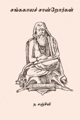 Sangakala Sandrorgal