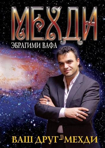 &#1042;&#1072;&#1096; &#1076;&#1088;&#1091;&#1075; - &#1052;&#1077;&#1093;&#1076;&#1080;: (Russian)