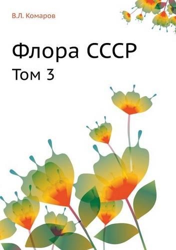 Флора СССР: ??? 3(Russian)