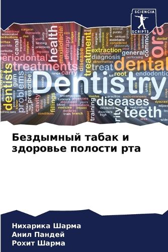 Бездымный табак и здоровье полости рта