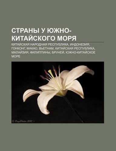Strany U Yuzhno-Kitai Skogo Morya