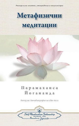 Metaphysical Meditations (Bulgarian): (Bulgarian)