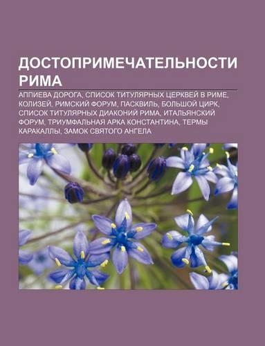 Dostoprimechatel Nosti Rima: Appieva Doroga, Spisok Titulyarnykh Tserkvyei V Rime, Kolizyei, Rimskii Forum, Paskvil, Bol Shoi Tsirk(Russian)