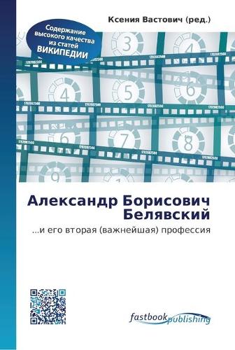 Александр Борисович Белявский