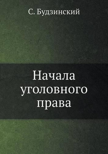 Начала уголовного права