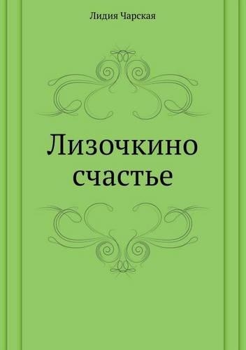 Lizochkino Schast'e