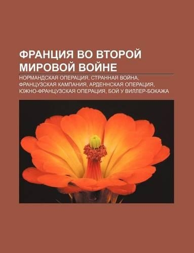 Frantsiya Vo Vtoroi Mirovoi Voi Ne