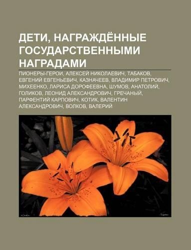 Deti, Nagrazhde Nnye Gosudarstvennymi Nagradami