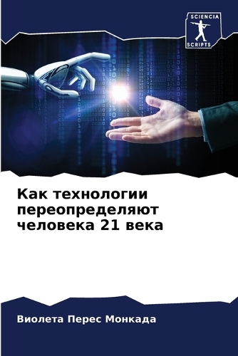 Как технологии переопределяют человека 21 &#10