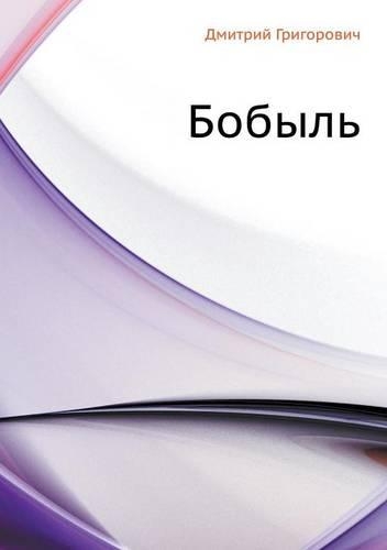 Bobyl': (Russian)