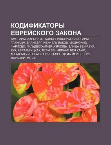 Kodifikatory Yevryei Skogo Zakona