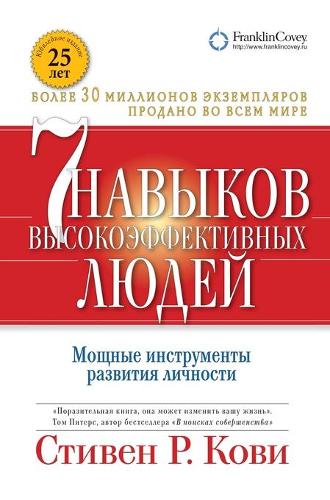 &#1057;&#1077;&#1084;&#1100; &#1085;&#1072;&#1074;&#1099;&#1082;&#1086;&#1074; &#1074;&#1099;&#1089;&#1086;&#1082;&#1086;&#1101;&#1092;&#1092;&#1077;&#1082;&#1090;&#1080;&#1074;&#1085;&#1099;&#1093; &#1083;&#1102;&#1076;&#1077;&#1081;: &#1052;&#1086;&#1097;&#1085;&#1099;&#1077; &#1080;&#1085;&#1089;&#1090;&#1088;&#1091;&#1084;&#1077;&#1085;&#1090;&#1099; &#1088;&#1072;&#1079;&#1074(The 7 Habits of Highly Effective People. Restoring the Character Ethic)