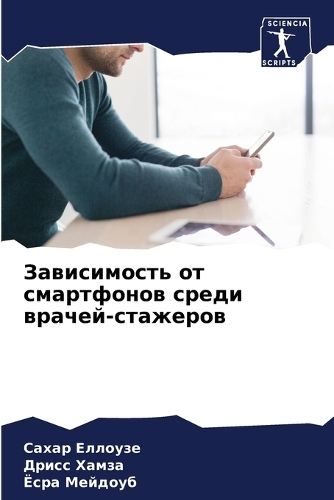 Зависимость от смартфонов среди врачей-с&#1090