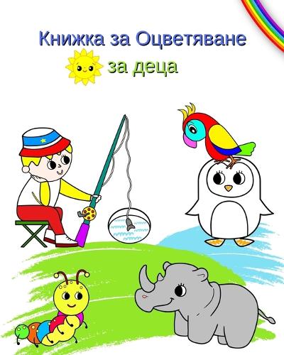 &#1050;&#1085;&#1080;&#1078;&#1082;&#1072; &#1079;&#1072; &#1054;&#1094;&#1074;&#1077;&#1090;&#1103;&#1074;&#1072;&#1085;&#1077; &#1079;&#1072; &#1076;&#1077;&#1094;&#1072;: &#1043;&#1086;&#1083;&#1077;&#1084;&#1080; &#1080; &#1082;&#1088;&#1072;&#1089;&#1080;&#1074;&#1080; &#1082;&#1072;&#1088;&#1090;&#1080;&#1085;&#108