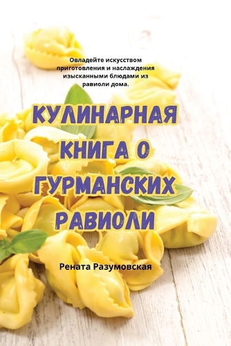 КУЛИНАРНАЯ КНИГА О ГУРМАНСКИХ РАВИОЛИ