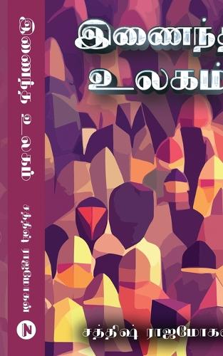 Inaindha Ulagam / à®‡à®£à¯ˆà®¨à¯à®¤ à®‰à®²à®•à®®à¯