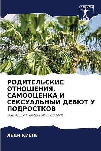 РОДИТЕЛЬСКИЕ ОТНОШЕНИЯ, САМООЦЕНКА И СЕК&#1057