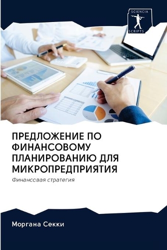 ПРЕДЛОЖЕНИЕ ПО ФИНАНСОВОМУ ПЛАНИРОВАНИЮ