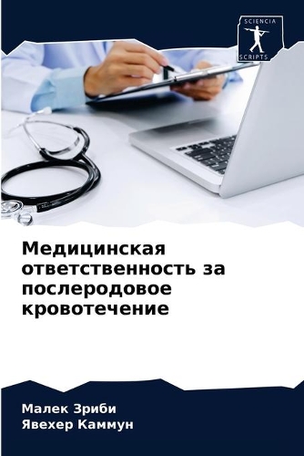 Медицинская ответственность за послерод&