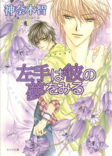 Only The Ring Finger Knows Volume 2: The Left Hand Dreams of Him (Yaoi Novel)